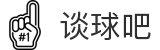 谈球吧 - 体育球迷资讯网站