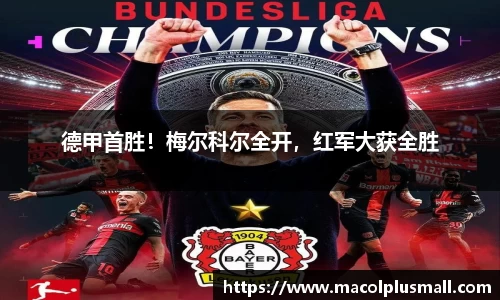 德甲首胜！梅尔科尔全开，红军大获全胜