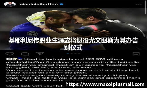 基耶利尼传职业生涯或将退役尤文图斯为其办告别仪式
