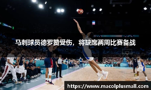 马刺球员德罗赞受伤，将缺席两周比赛备战