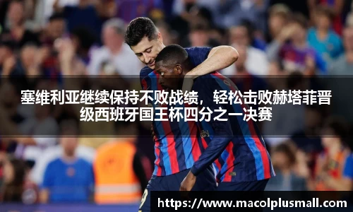 塞维利亚继续保持不败战绩，轻松击败赫塔菲晋级西班牙国王杯四分之一决赛