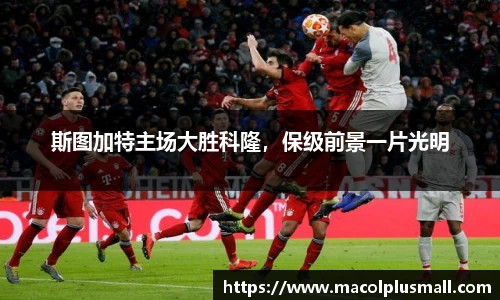斯图加特主场大胜科隆，保级前景一片光明