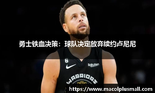 勇士铁血决策：球队决定放弃续约卢尼尼