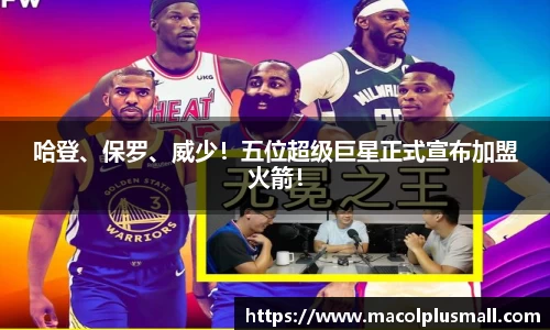 哈登、保罗、威少！五位超级巨星正式宣布加盟火箭！