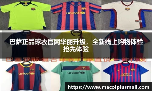 巴萨正品球衣官网华丽升级，全新线上购物体验抢先体验