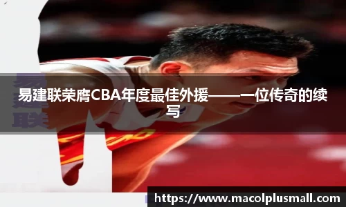 易建联荣膺CBA年度最佳外援——一位传奇的续写