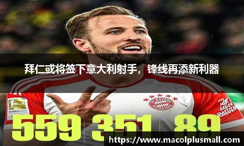 拜仁或将签下意大利射手，锋线再添新利器
