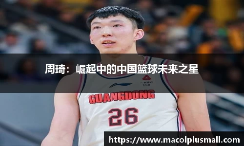 周琦：崛起中的中国篮球未来之星
