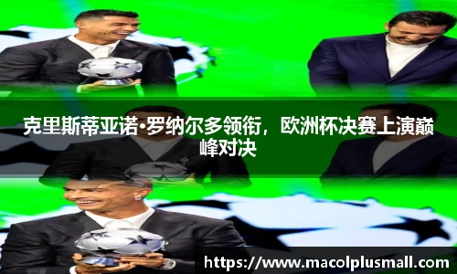 克里斯蒂亚诺·罗纳尔多领衔，欧洲杯决赛上演巅峰对决