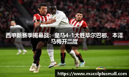 西甲新赛季揭幕战：皇马4-1大胜毕尔巴鄂，本泽马梅开二度