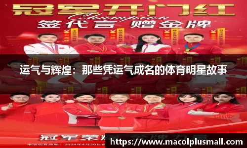 运气与辉煌：那些凭运气成名的体育明星故事
