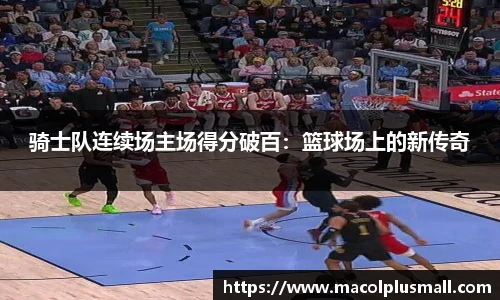 骑士队连续场主场得分破百：篮球场上的新传奇