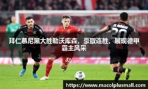 拜仁慕尼黑大胜勒沃库森，豪取连胜，展现德甲霸主风采