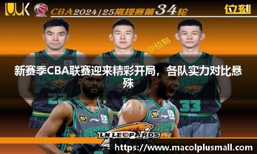 新赛季CBA联赛迎来精彩开局，各队实力对比悬殊
