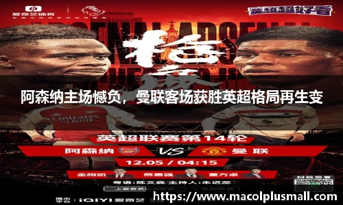 阿森纳主场憾负，曼联客场获胜英超格局再生变