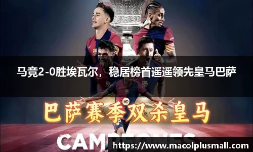 马竞2-0胜埃瓦尔，稳居榜首遥遥领先皇马巴萨