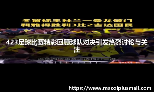 423足球比赛精彩回顾球队对决引发热烈讨论与关注