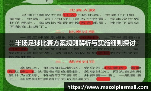 半场足球比赛方案规则解析与实施细则探讨