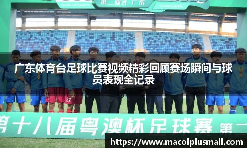 广东体育台足球比赛视频精彩回顾赛场瞬间与球员表现全记录