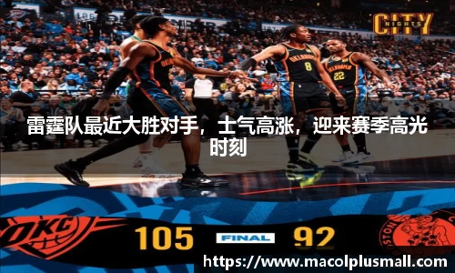 雷霆队最近大胜对手，士气高涨，迎来赛季高光时刻
