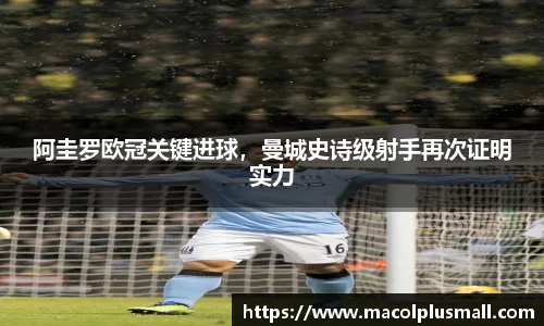 阿圭罗欧冠关键进球，曼城史诗级射手再次证明实力