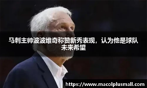 马刺主帅波波维奇称赞新秀表现，认为他是球队未来希望