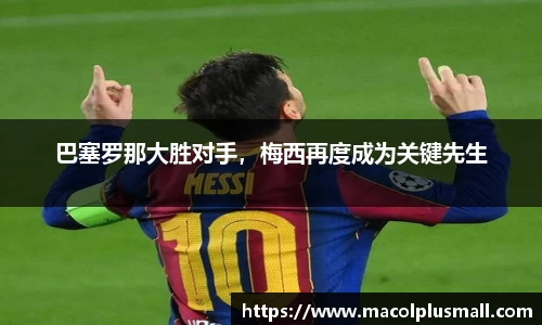 巴塞罗那大胜对手，梅西再度成为关键先生