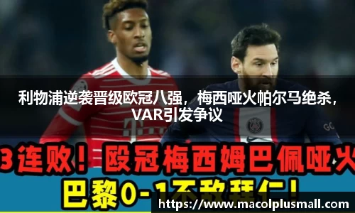 利物浦逆袭晋级欧冠八强，梅西哑火帕尔马绝杀，VAR引发争议