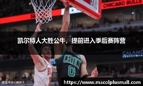 凯尔特人大胜公牛，提前进入季后赛阵营