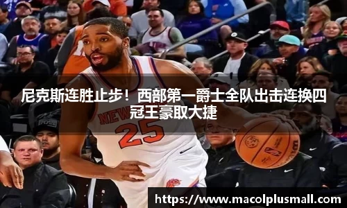 尼克斯连胜止步！西部第一爵士全队出击连换四冠王豪取大捷