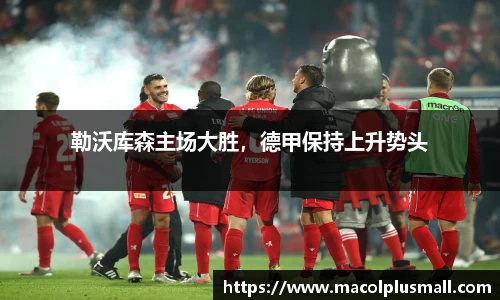 勒沃库森主场大胜，德甲保持上升势头