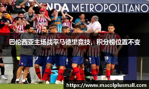 巴伦西亚主场战平马德里竞技，积分榜位置不变