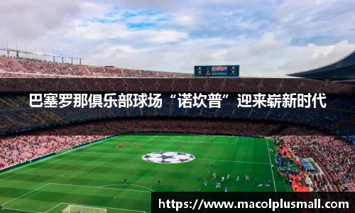 巴塞罗那俱乐部球场“诺坎普”迎来崭新时代