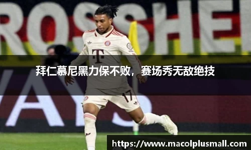 拜仁慕尼黑力保不败，赛场秀无敌绝技