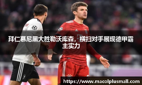 拜仁慕尼黑大胜勒沃库森，横扫对手展现德甲霸主实力