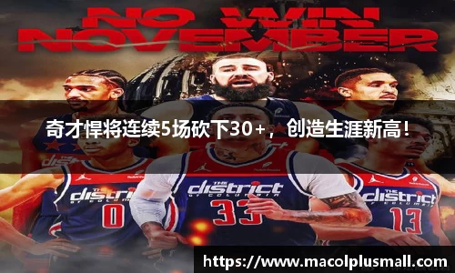 奇才悍将连续5场砍下30+，创造生涯新高！