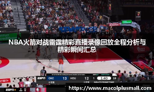 NBA火箭对战雷霆精彩直播录像回放全程分析与精彩瞬间汇总