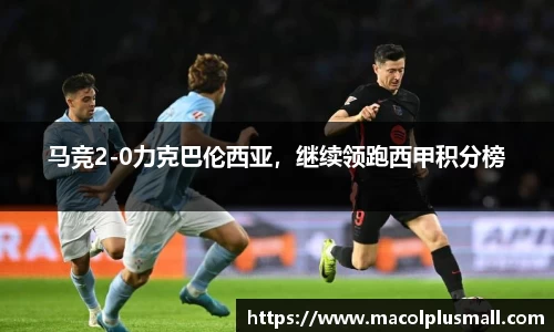 马竞2-0力克巴伦西亚，继续领跑西甲积分榜