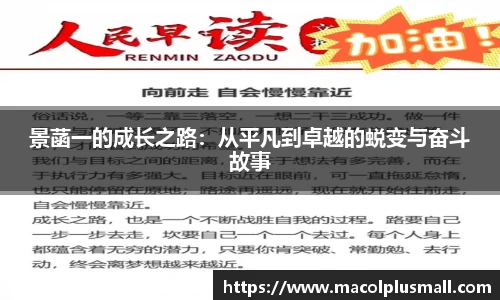 景菡一的成长之路：从平凡到卓越的蜕变与奋斗故事
