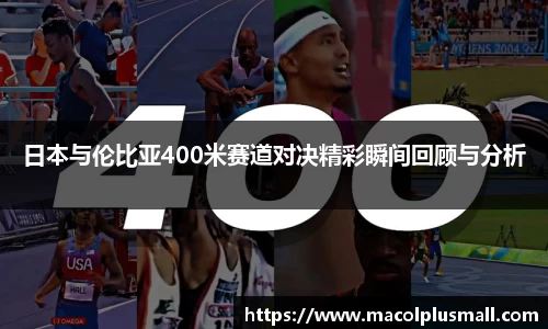 日本与伦比亚400米赛道对决精彩瞬间回顾与分析