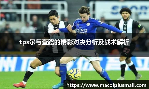 tps尔与查路的精彩对决分析及战术解析