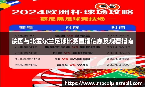 德国与北爱尔兰足球比赛直播信息及观看指南
