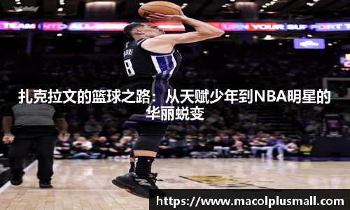 扎克拉文的篮球之路：从天赋少年到NBA明星的华丽蜕变