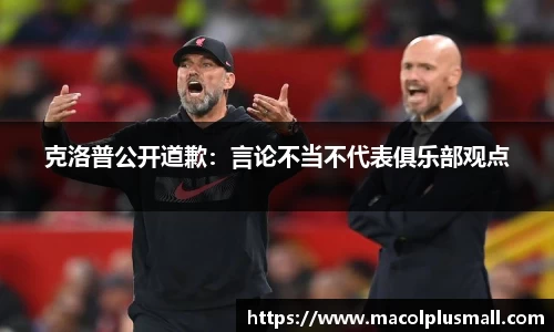 克洛普公开道歉：言论不当不代表俱乐部观点