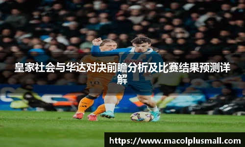 皇家社会与华达对决前瞻分析及比赛结果预测详解