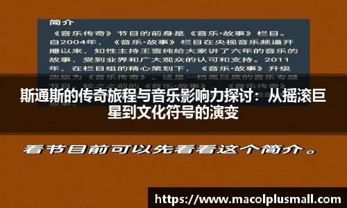 斯通斯的传奇旅程与音乐影响力探讨：从摇滚巨星到文化符号的演变