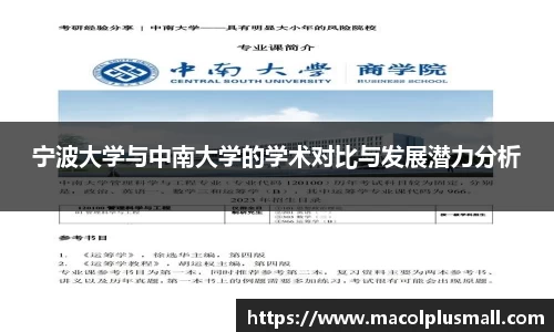 宁波大学与中南大学的学术对比与发展潜力分析