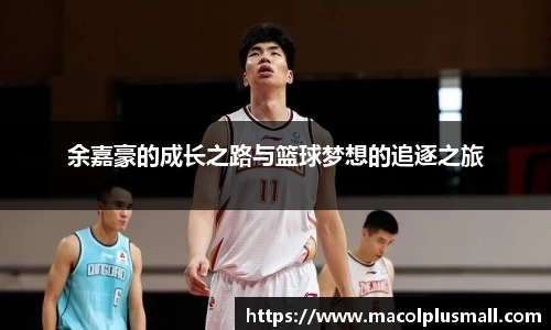 余嘉豪的成长之路与篮球梦想的追逐之旅
